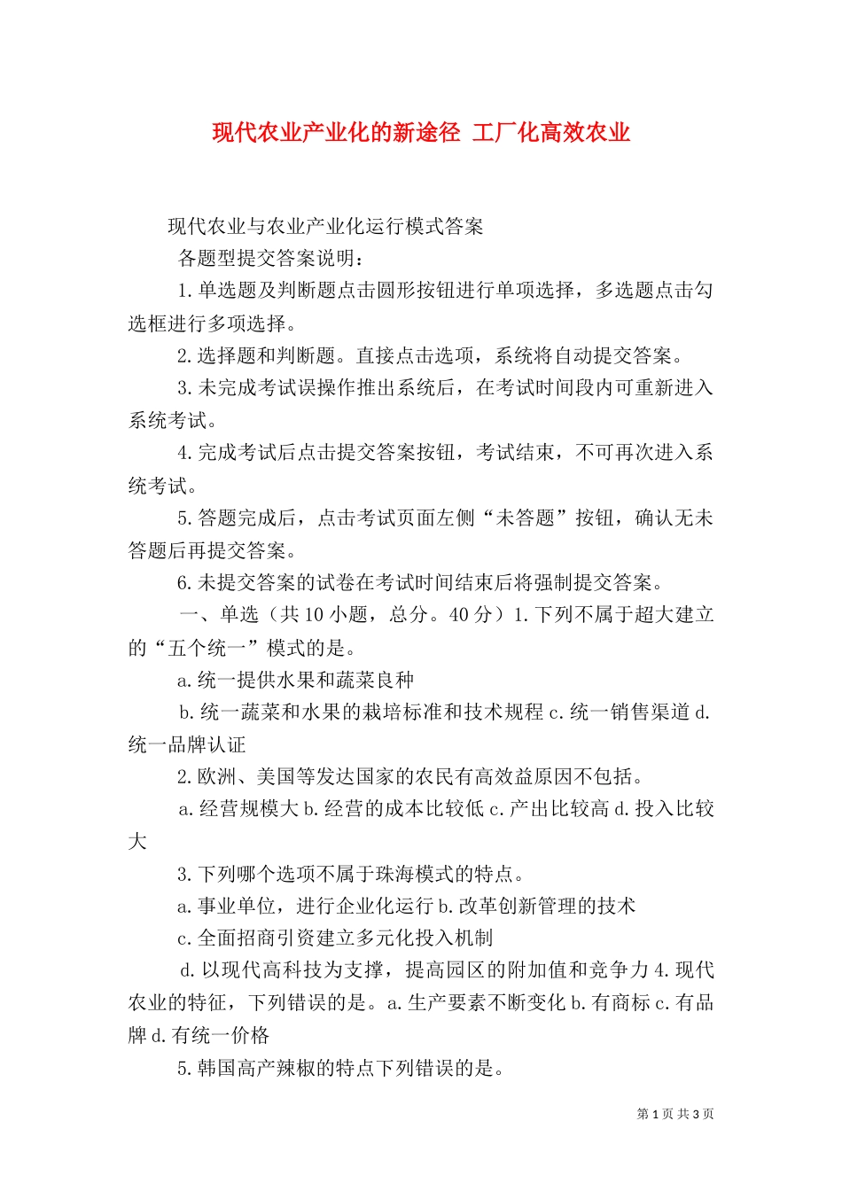 现代农业产业化的新途径 工厂化高效农业_第1页