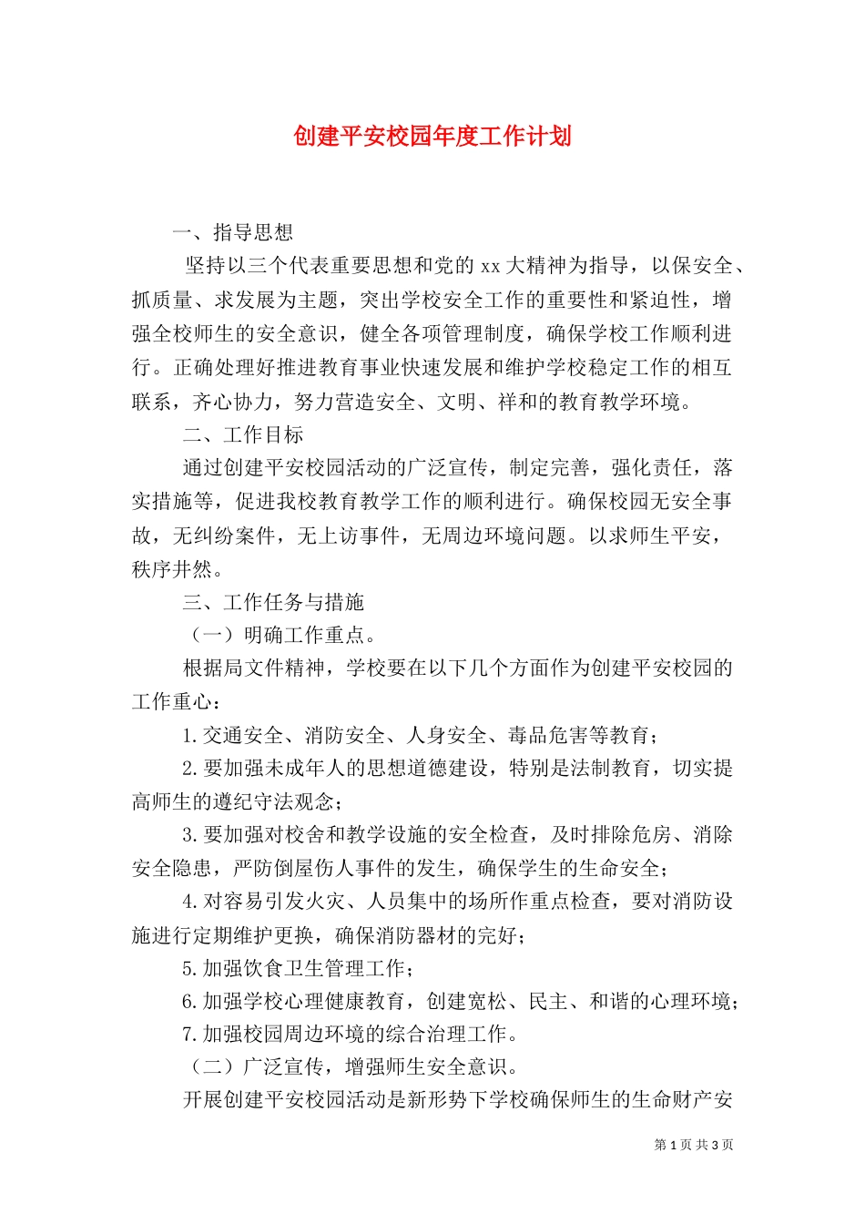 创建平安校园年度工作计划（一）_第1页