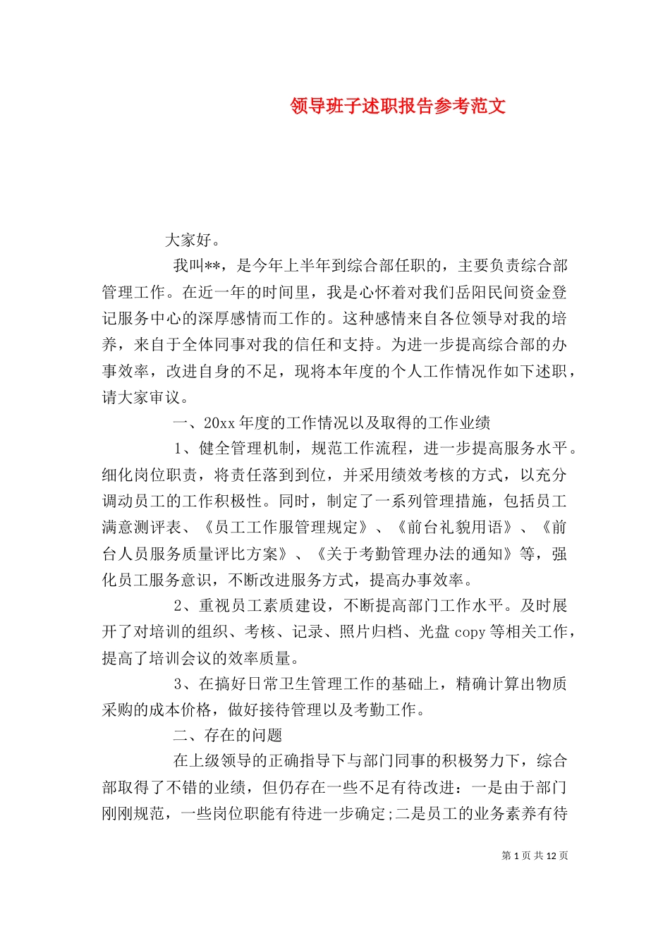 领导班子述职报告参考范文_第1页