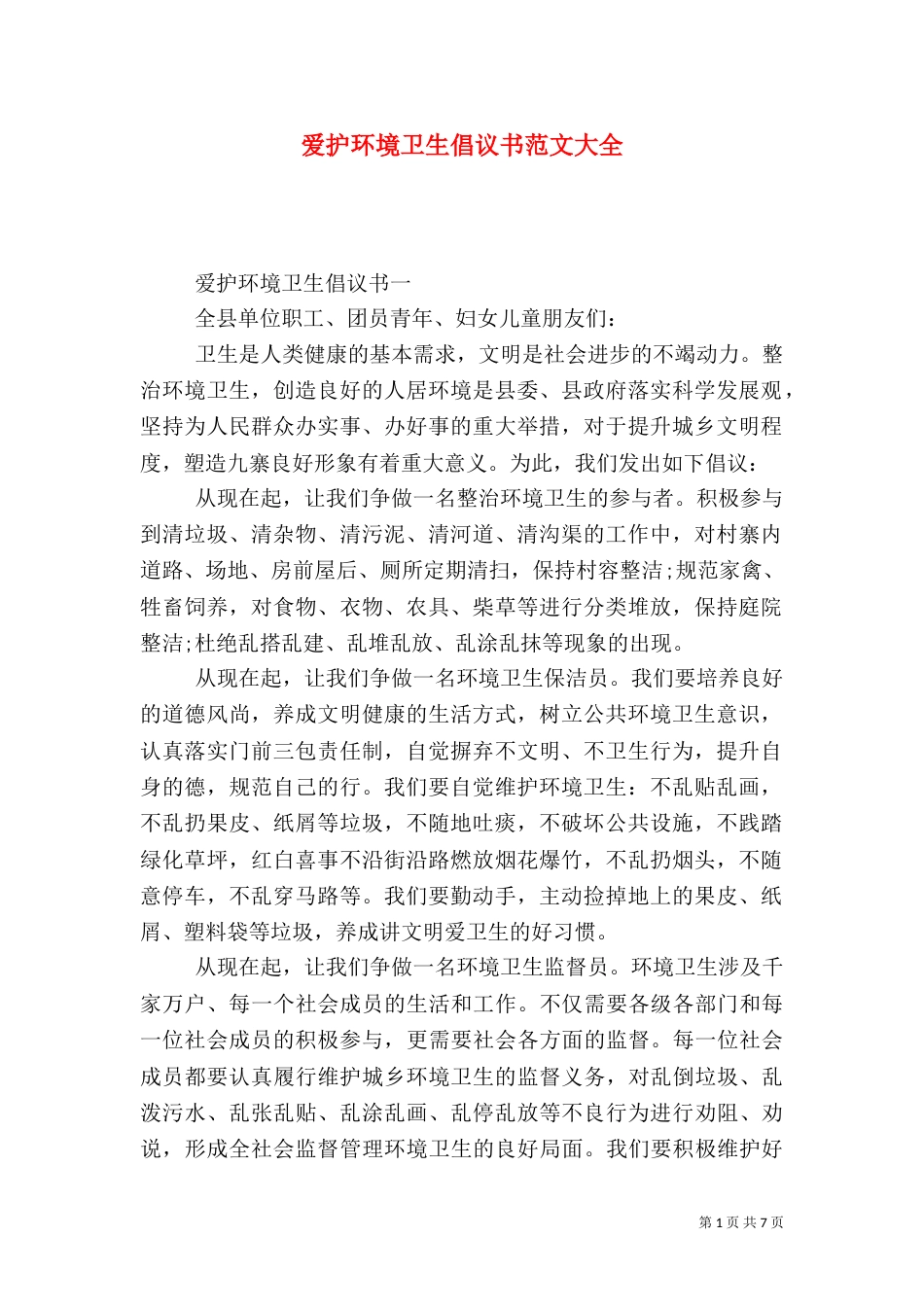 爱护环境卫生倡议书范文大全_第1页