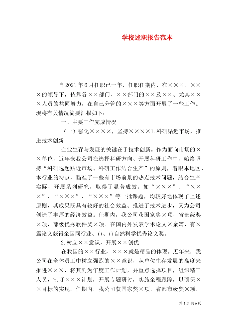 学校述职报告范本_第1页