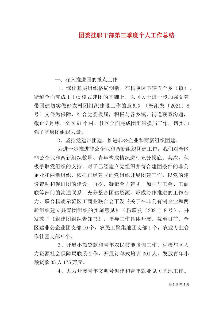 团委挂职干部第三季度个人工作总结_第1页