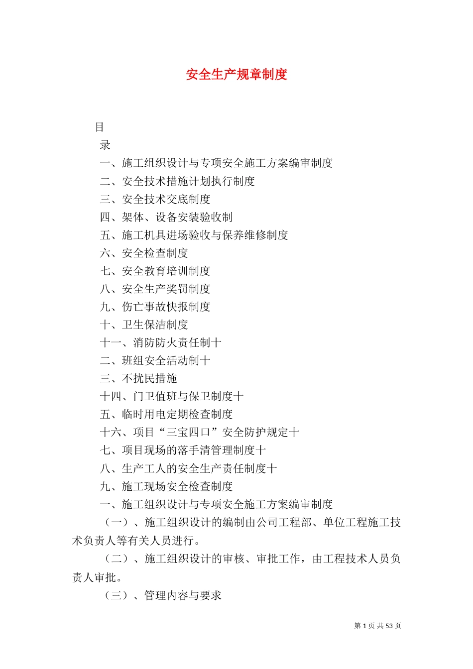 安全生产规章制度（九）_第1页