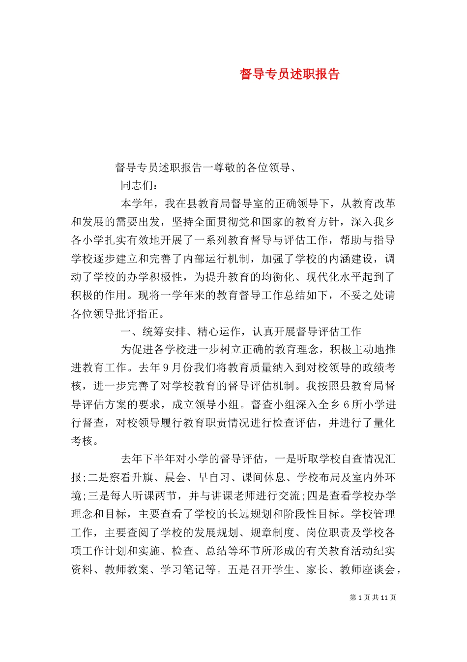 督导专员述职报告（一）_第1页