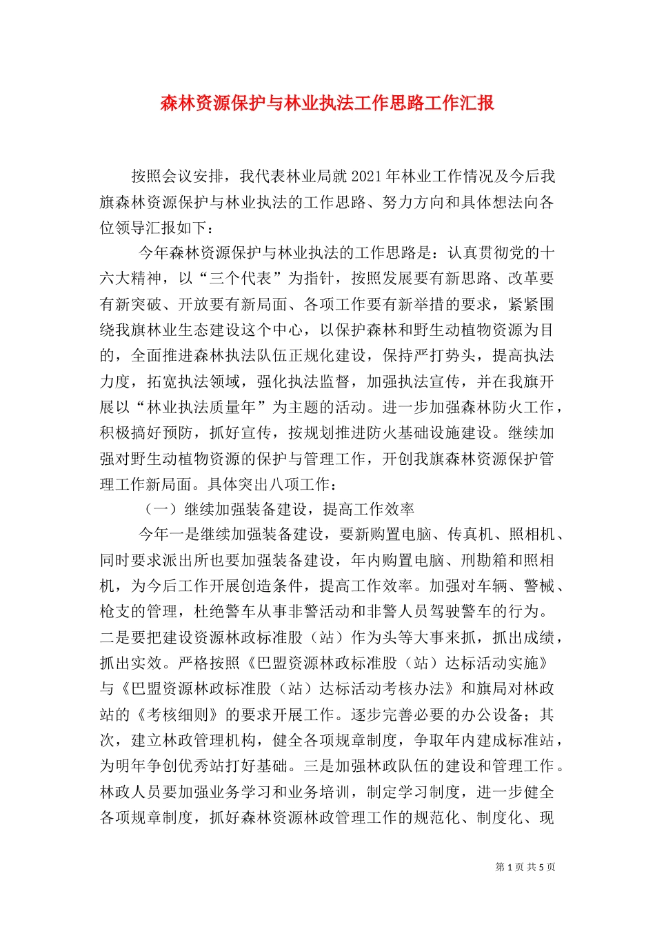 森林资源保护与林业执法工作思路工作汇报（一）_第1页