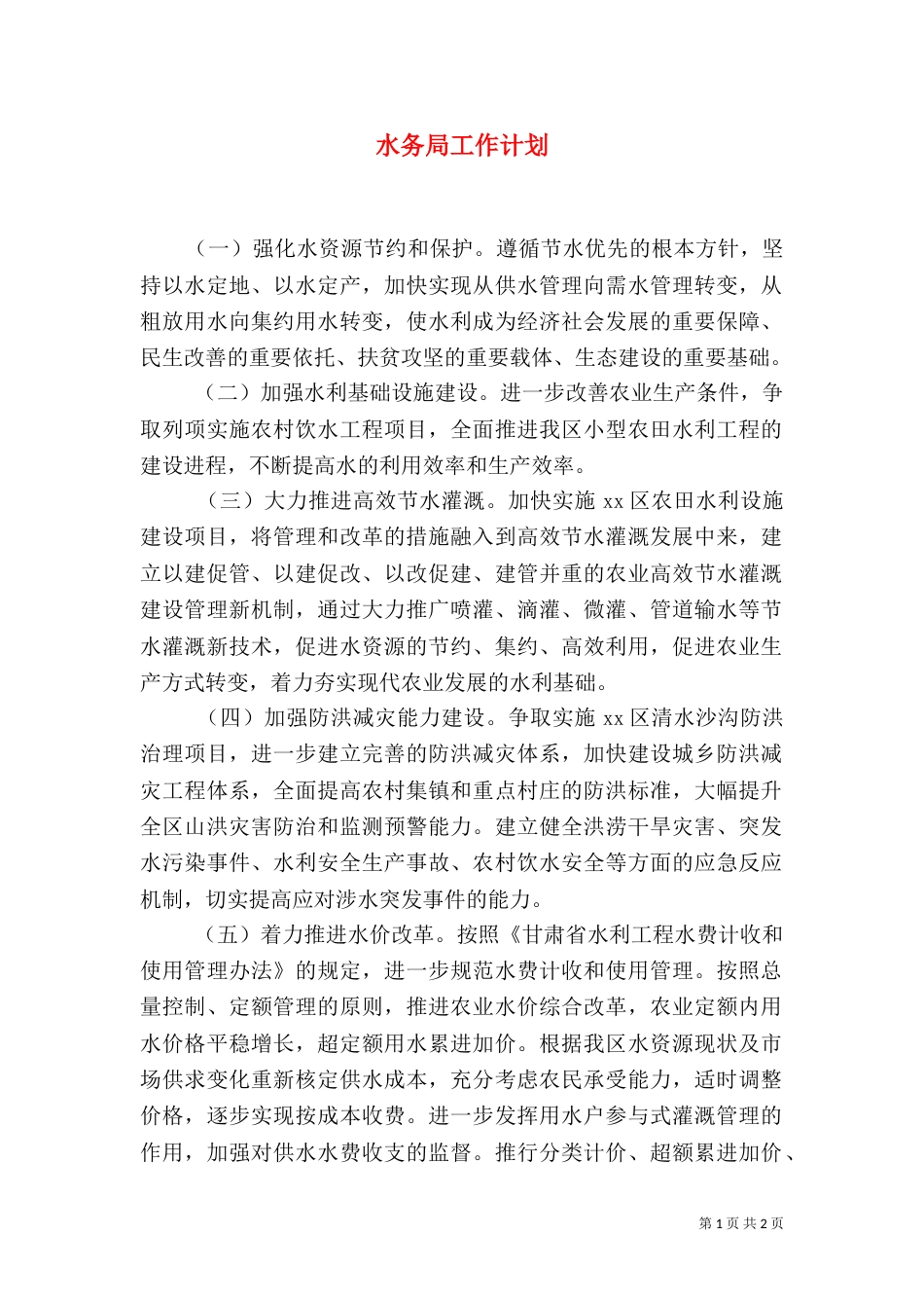 水务局工作计划（二）_第1页