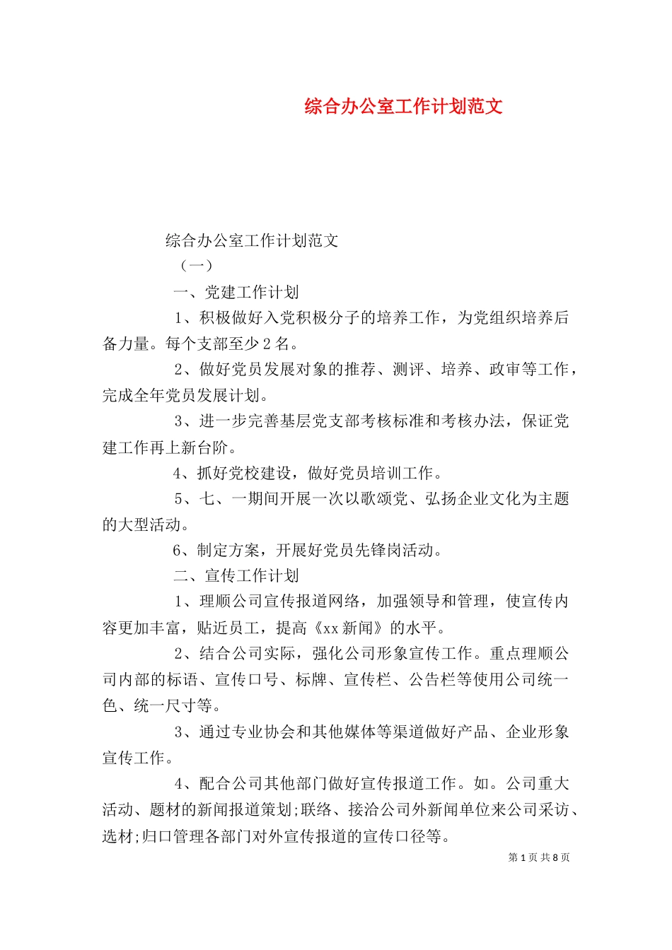 综合办公室工作计划范文_第1页