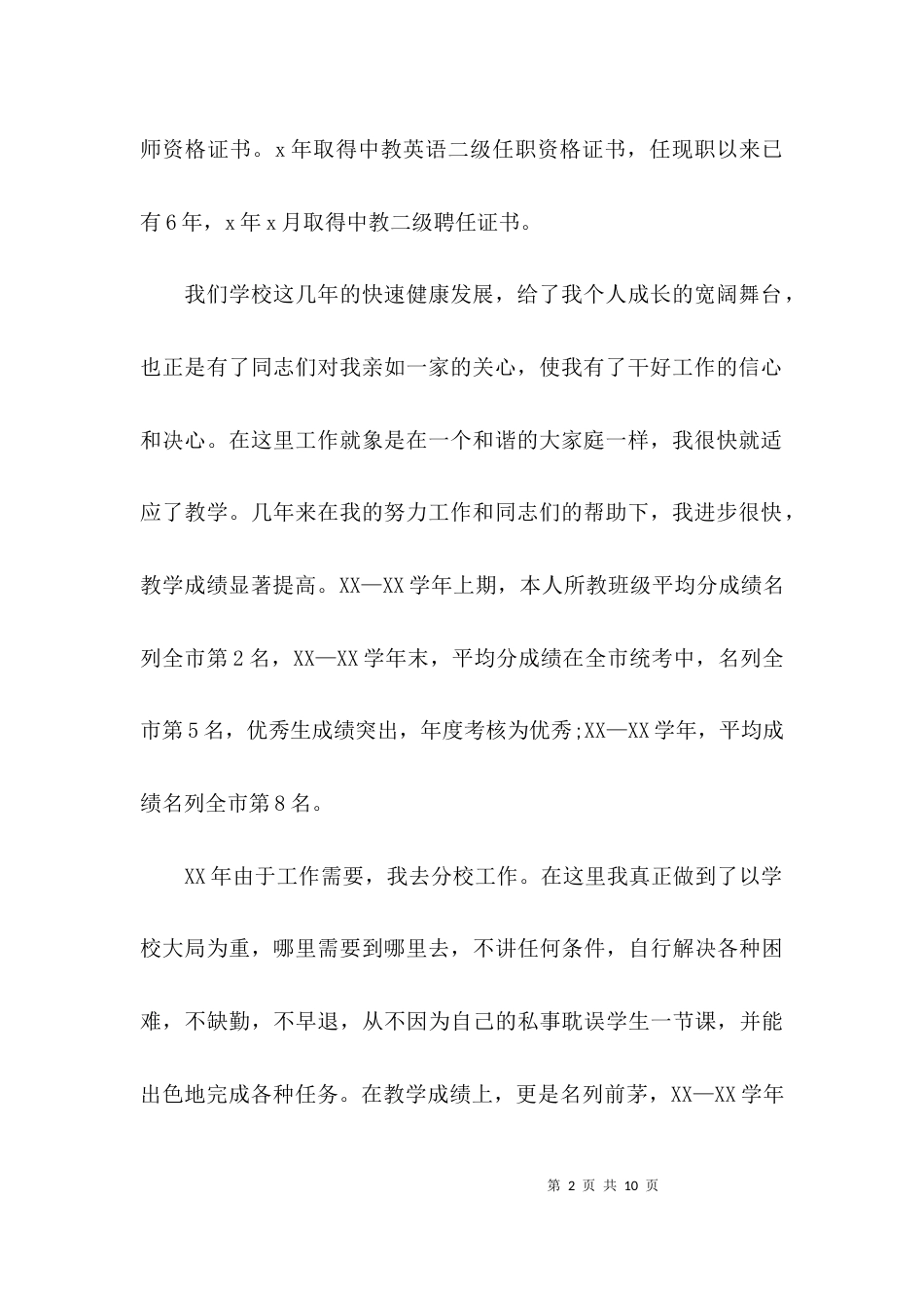 （精选）教师晋级个人述职报告_第2页