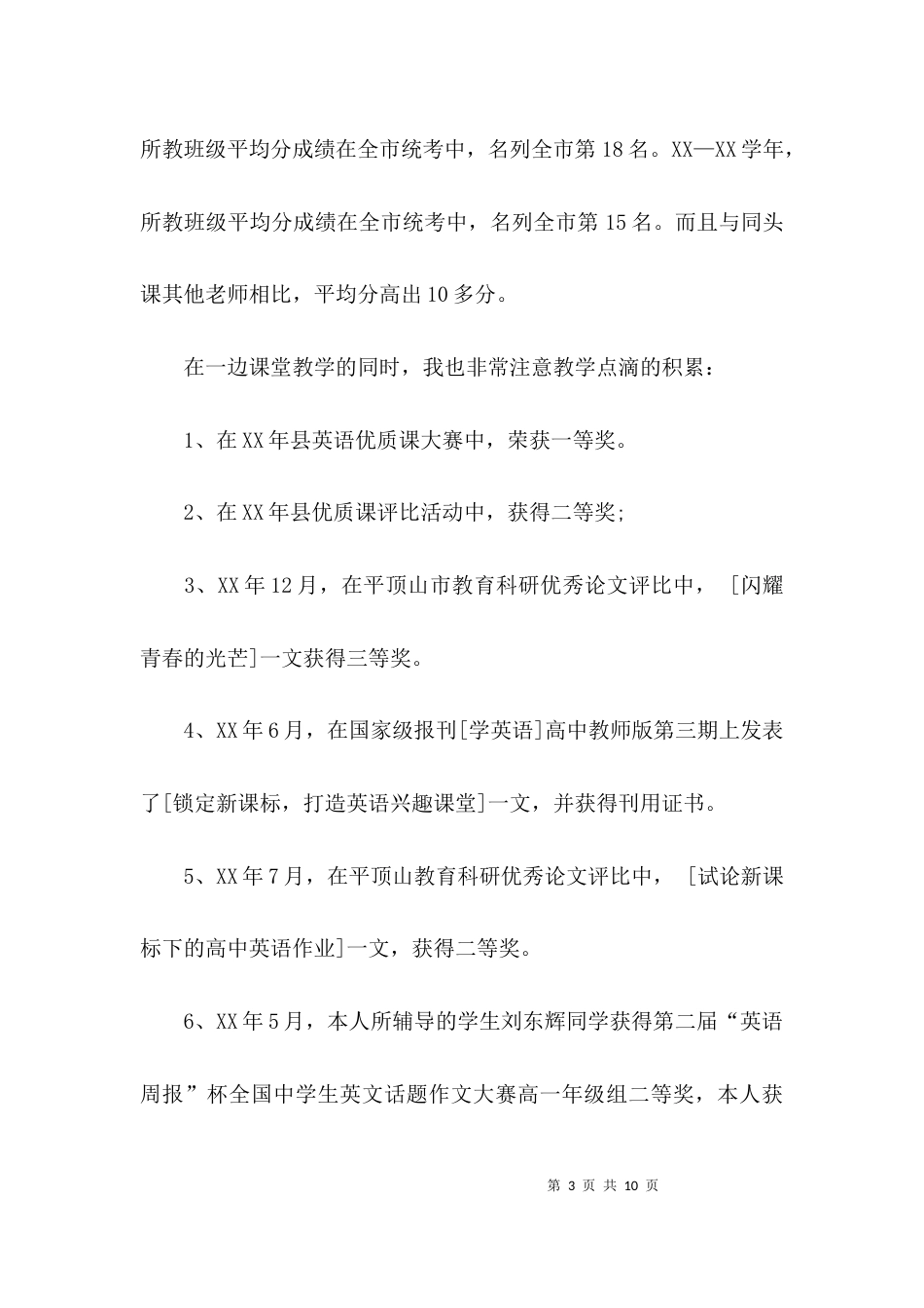 （精选）教师晋级个人述职报告_第3页