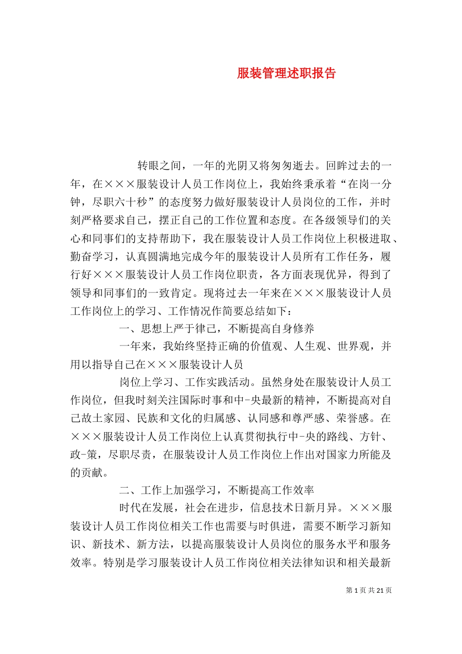 服装管理述职报告_第1页