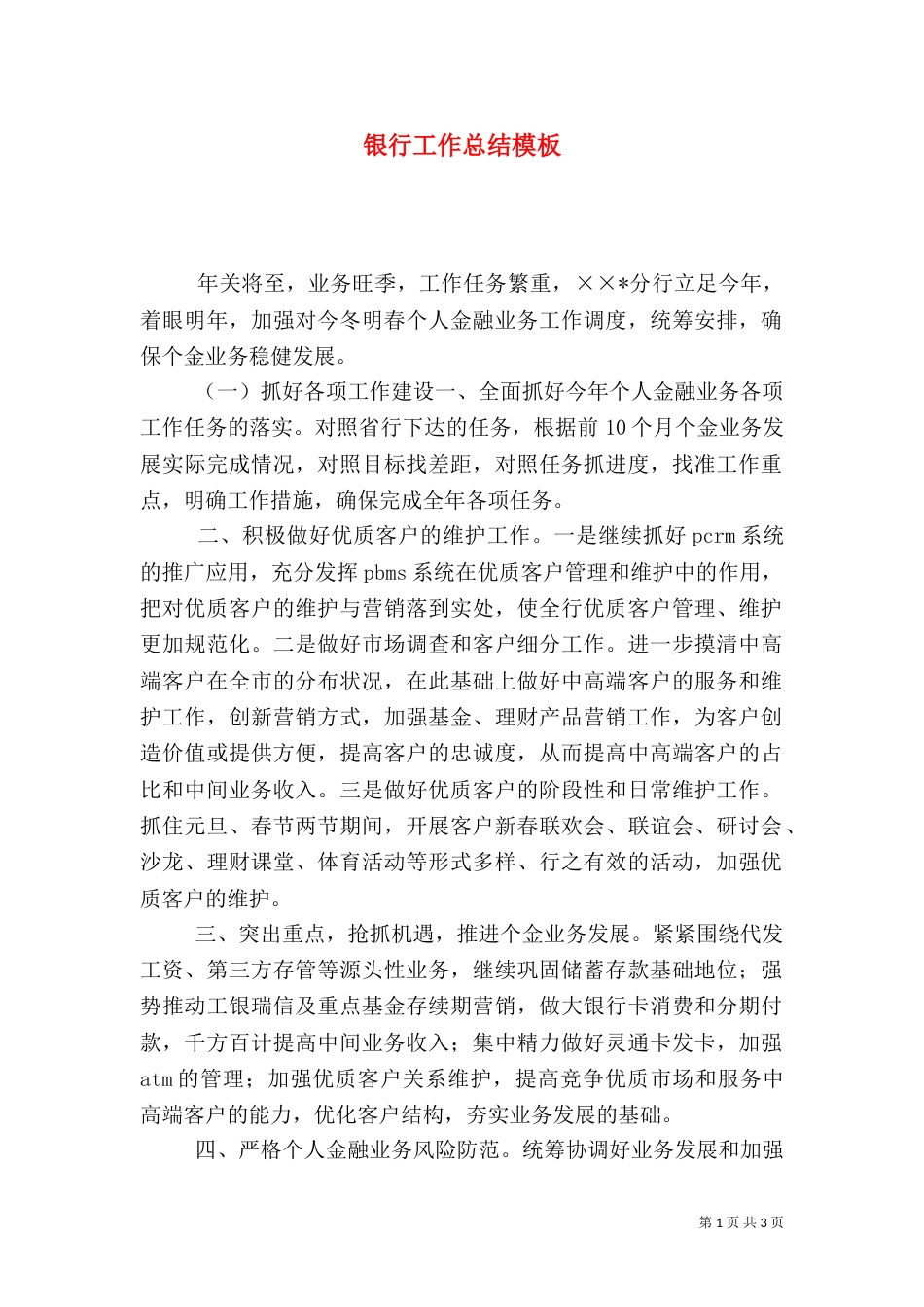 银行工作总结模板（一）_第1页