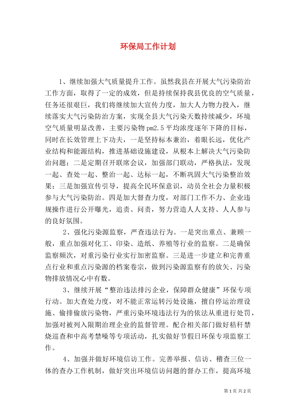 环保局工作计划（二）_第1页