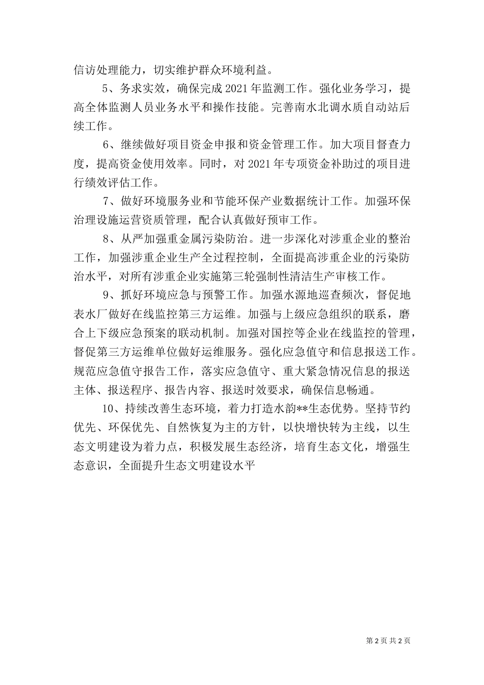 环保局工作计划（二）_第2页