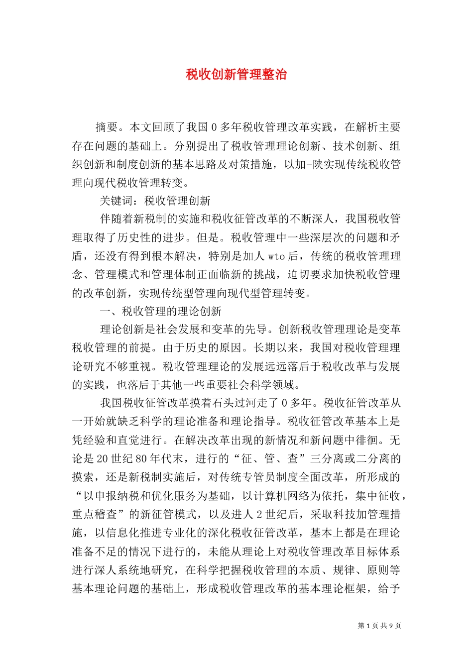 税收创新管理整治_第1页