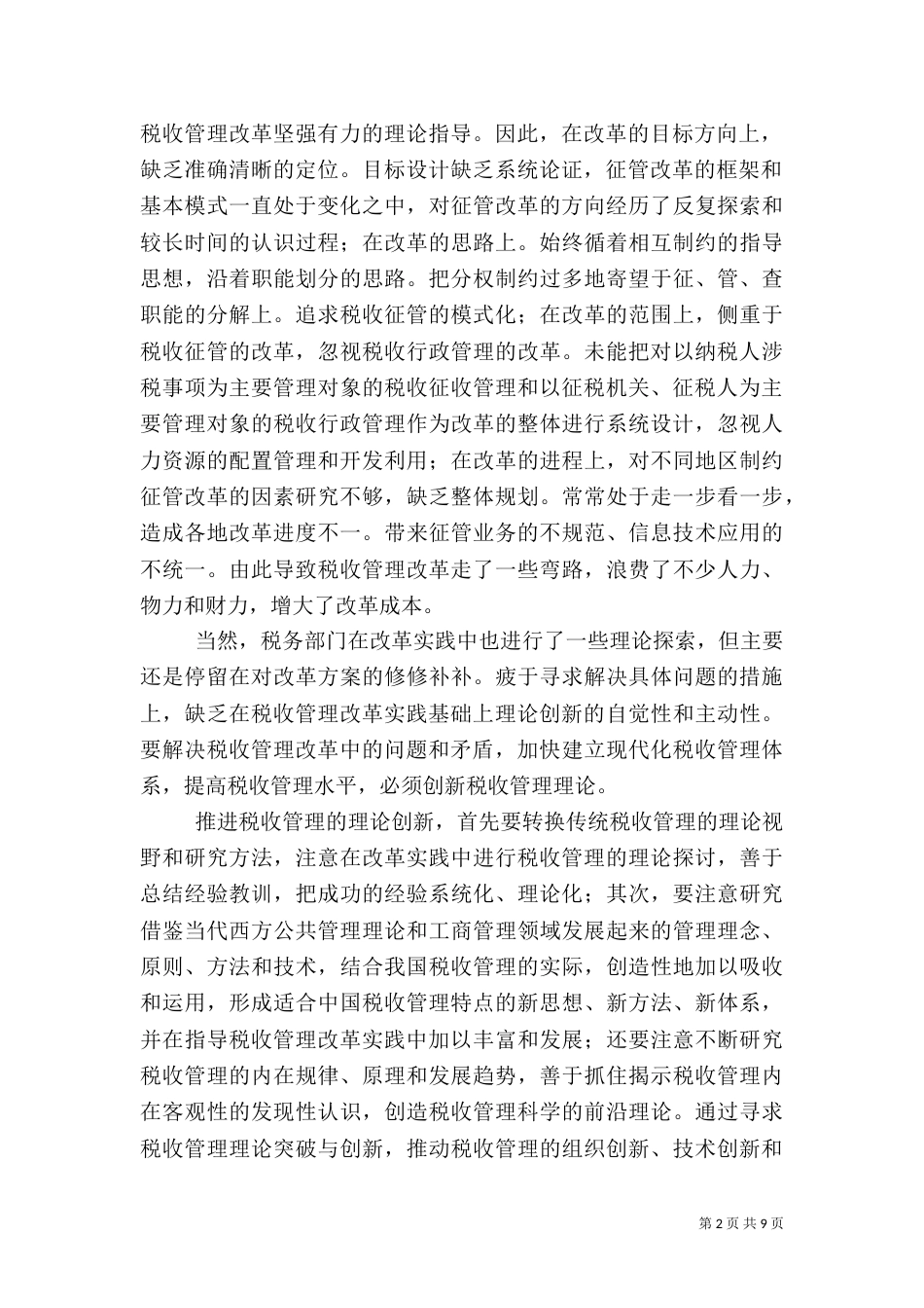 税收创新管理整治_第2页