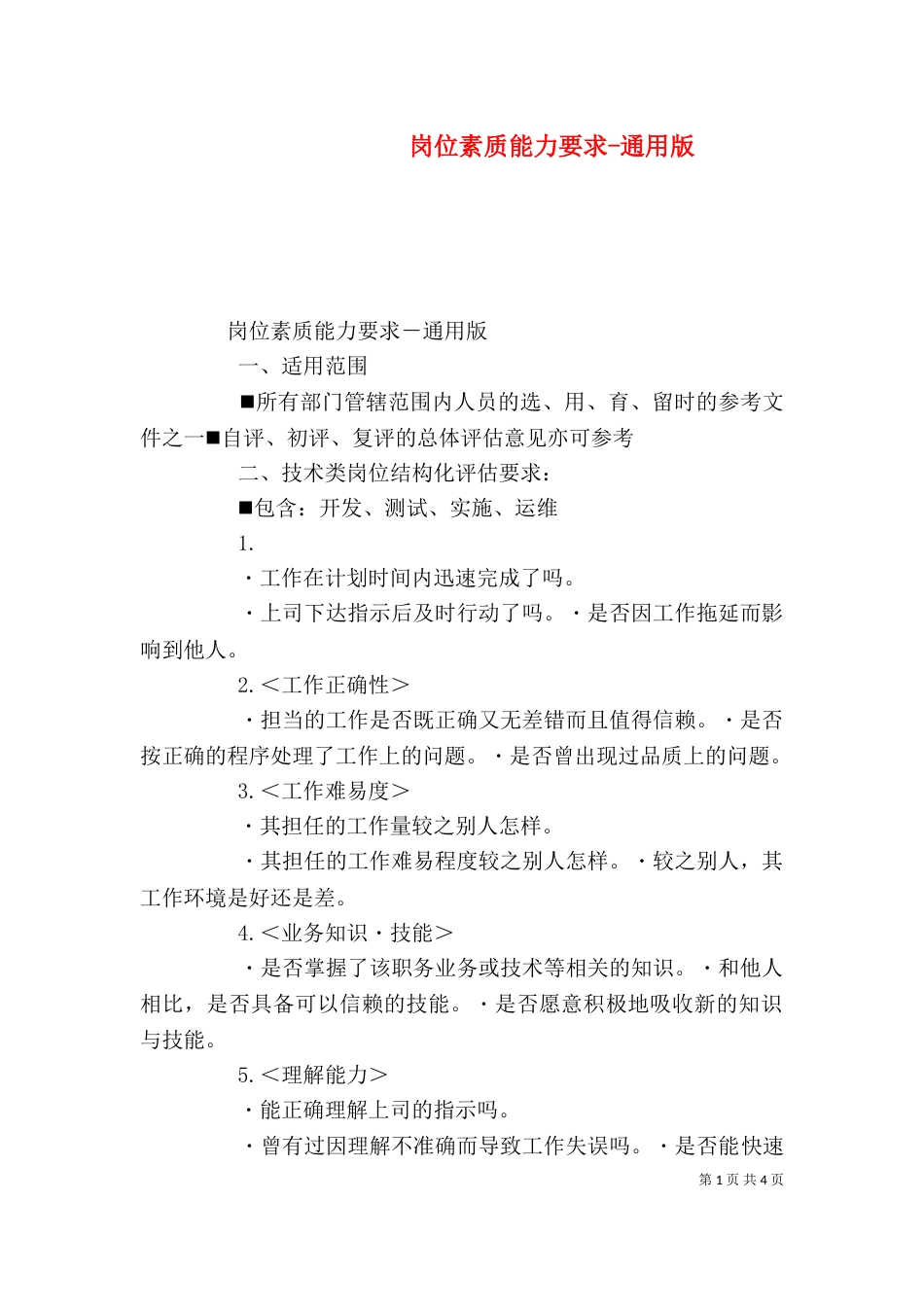 岗位素质能力要求-通用版（三）_第1页