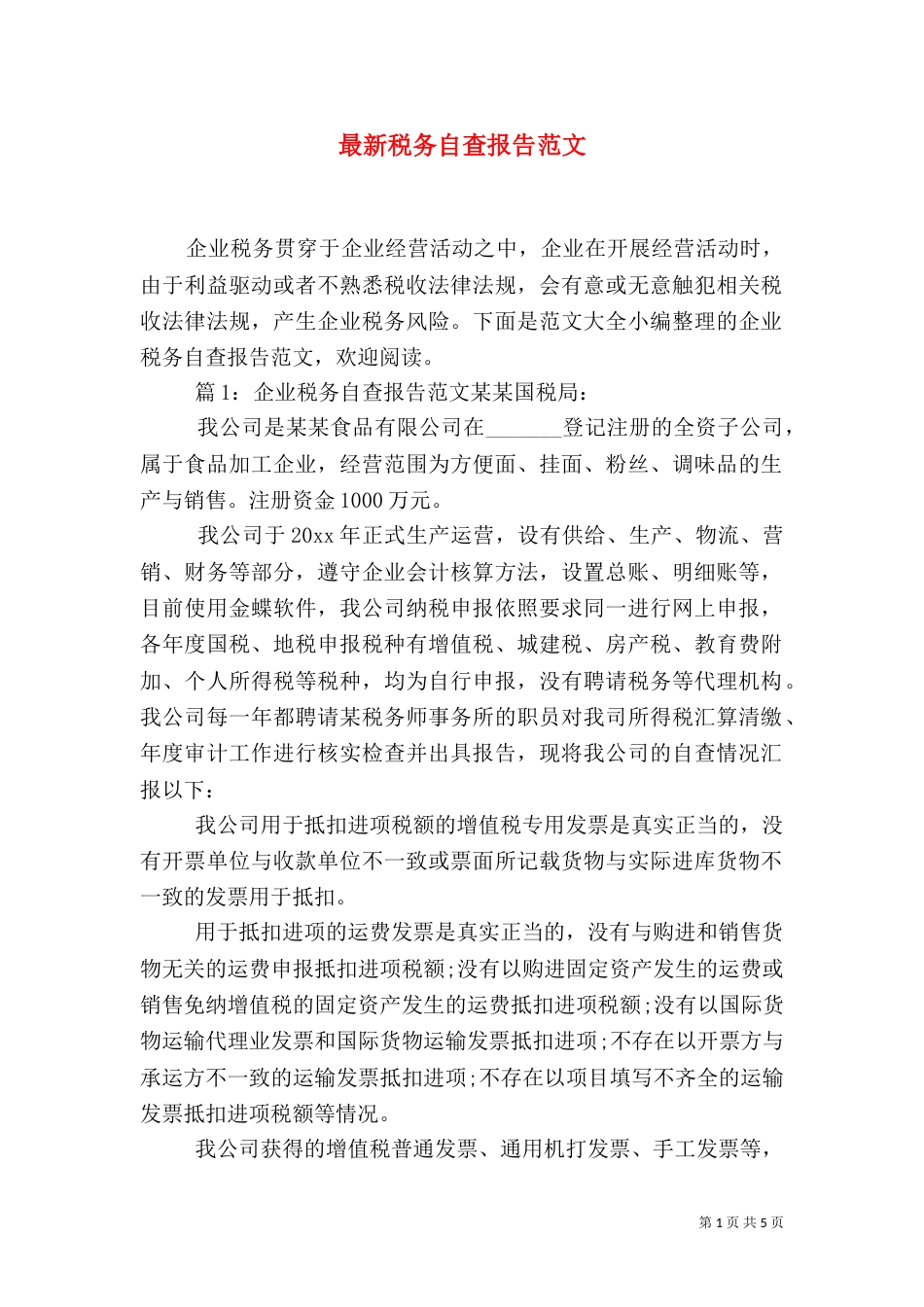 最新税务自查报告范文_第1页
