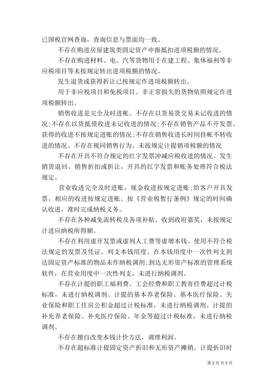最新税务自查报告范文_第2页
