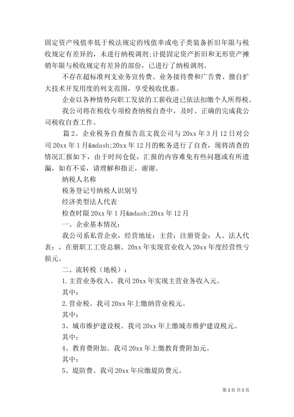 最新税务自查报告范文_第3页