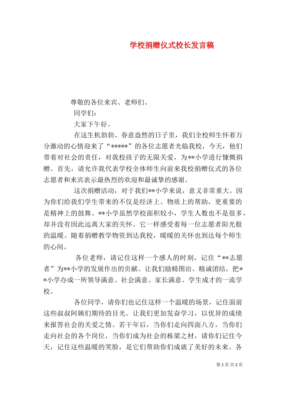 学校捐赠仪式校长发言稿（一）_第1页