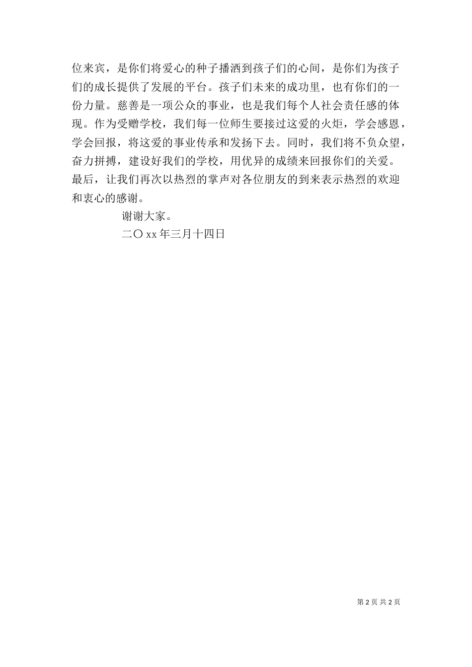 学校捐赠仪式校长发言稿（一）_第2页