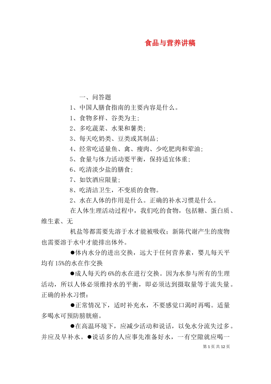 食品与营养讲稿（三）_第1页