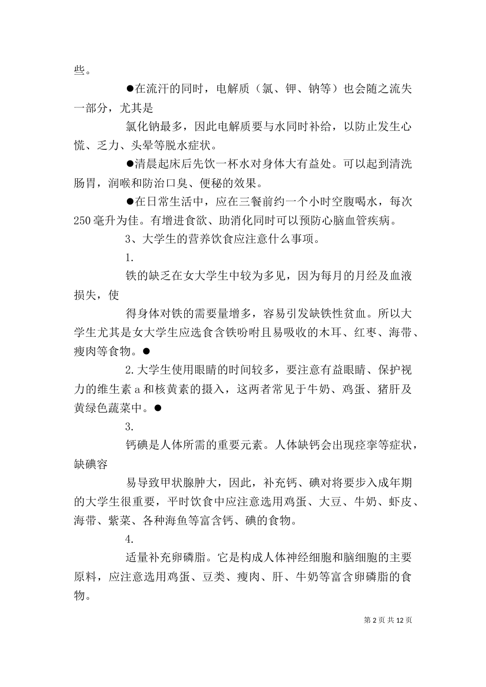 食品与营养讲稿（三）_第2页