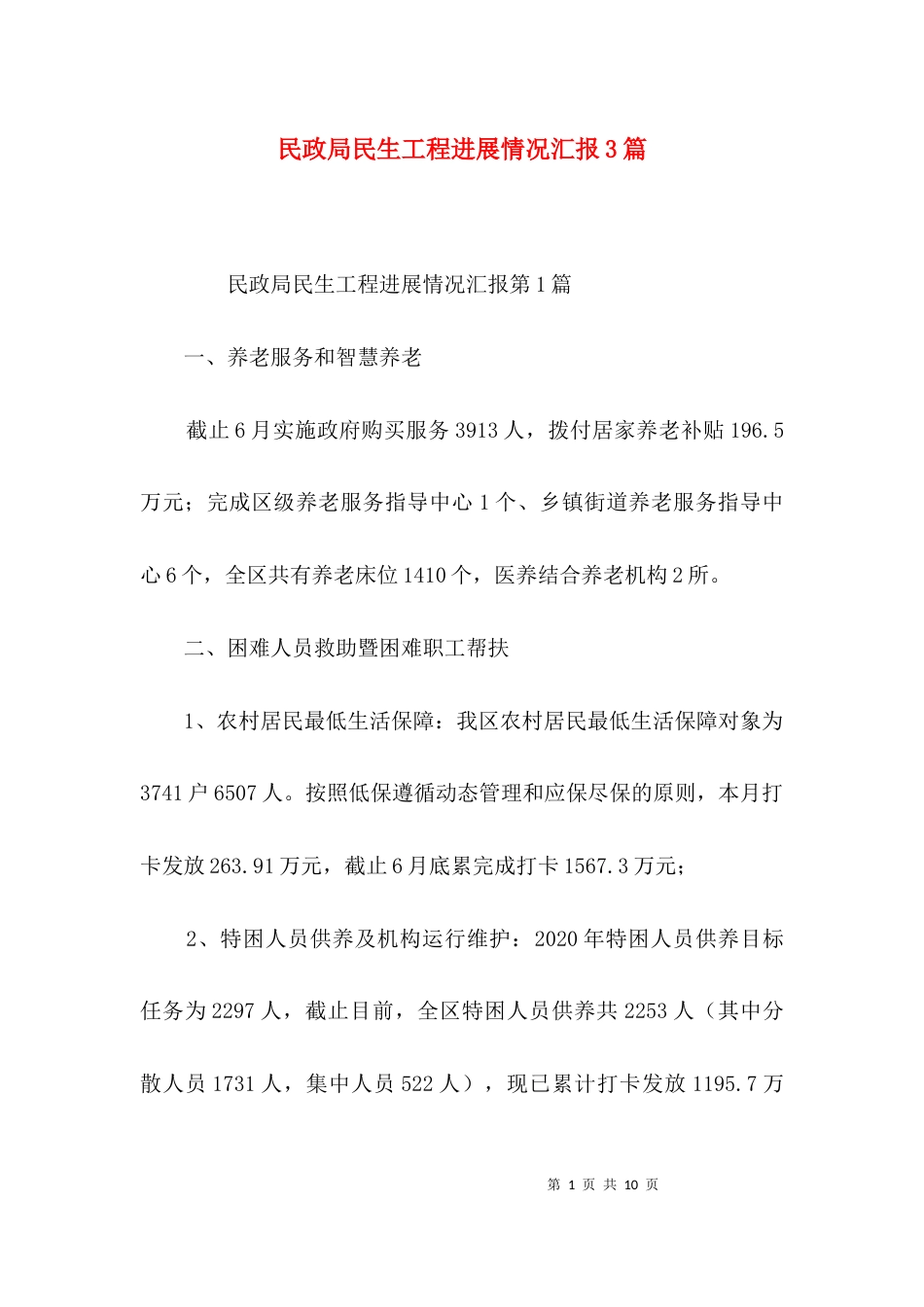 民政局民生工程进展情况汇报3篇_第1页