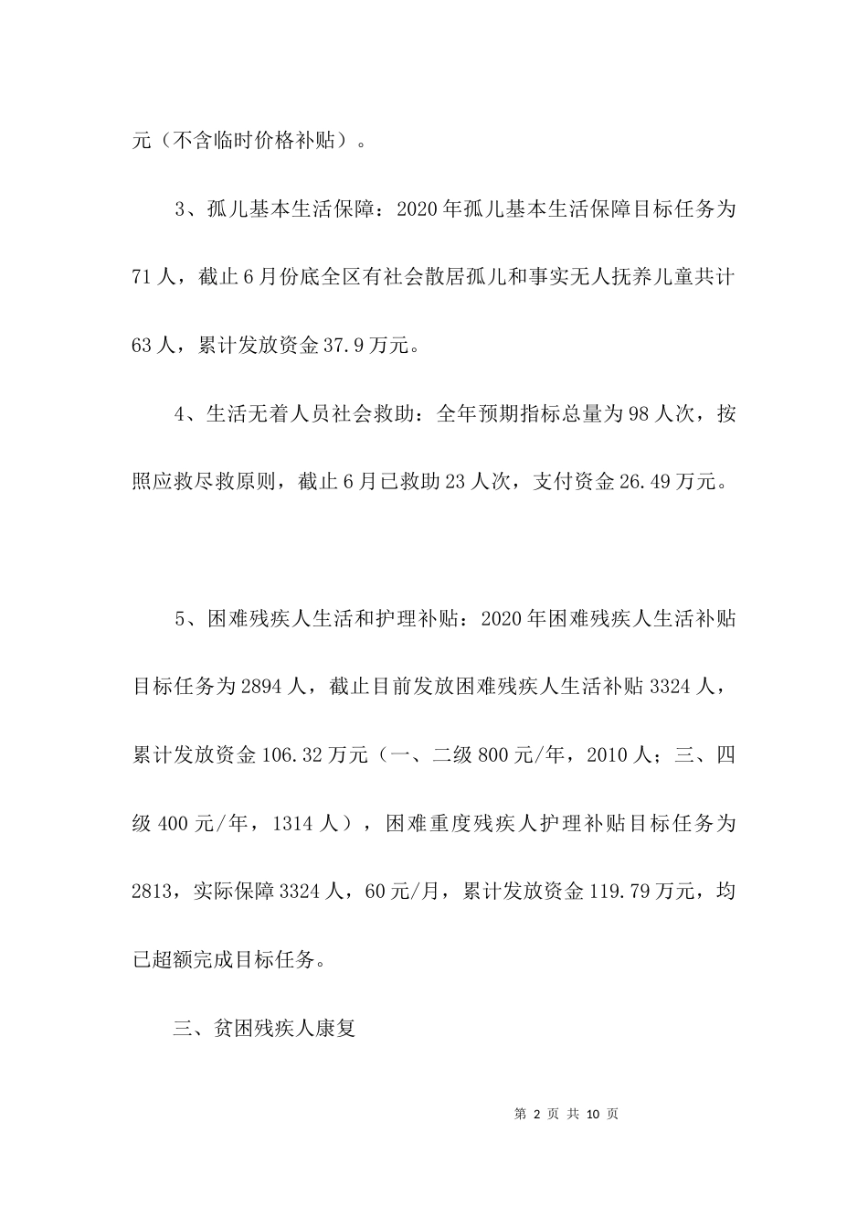 民政局民生工程进展情况汇报3篇_第2页