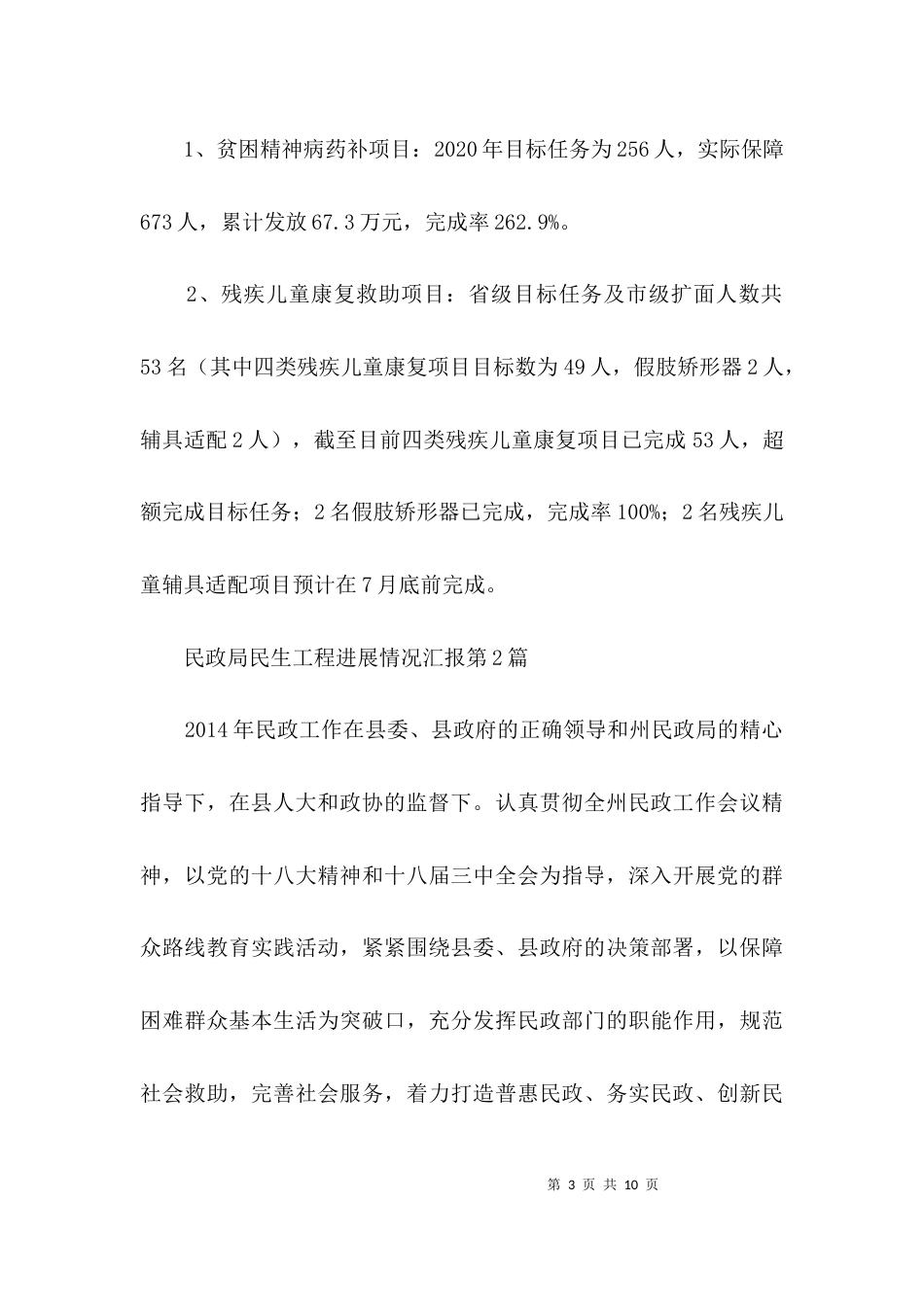 民政局民生工程进展情况汇报3篇_第3页