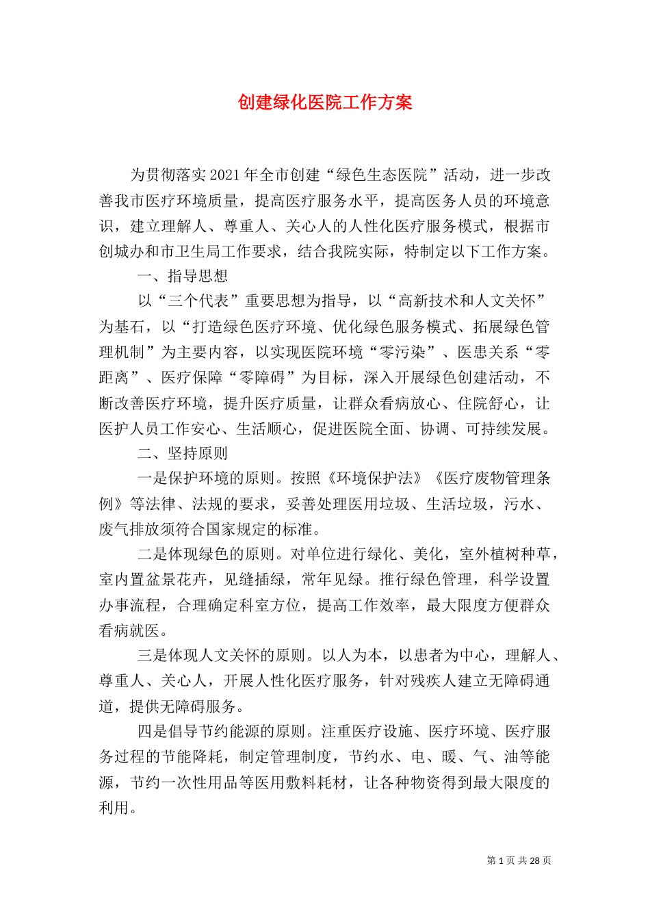 创建绿化医院工作方案_第1页