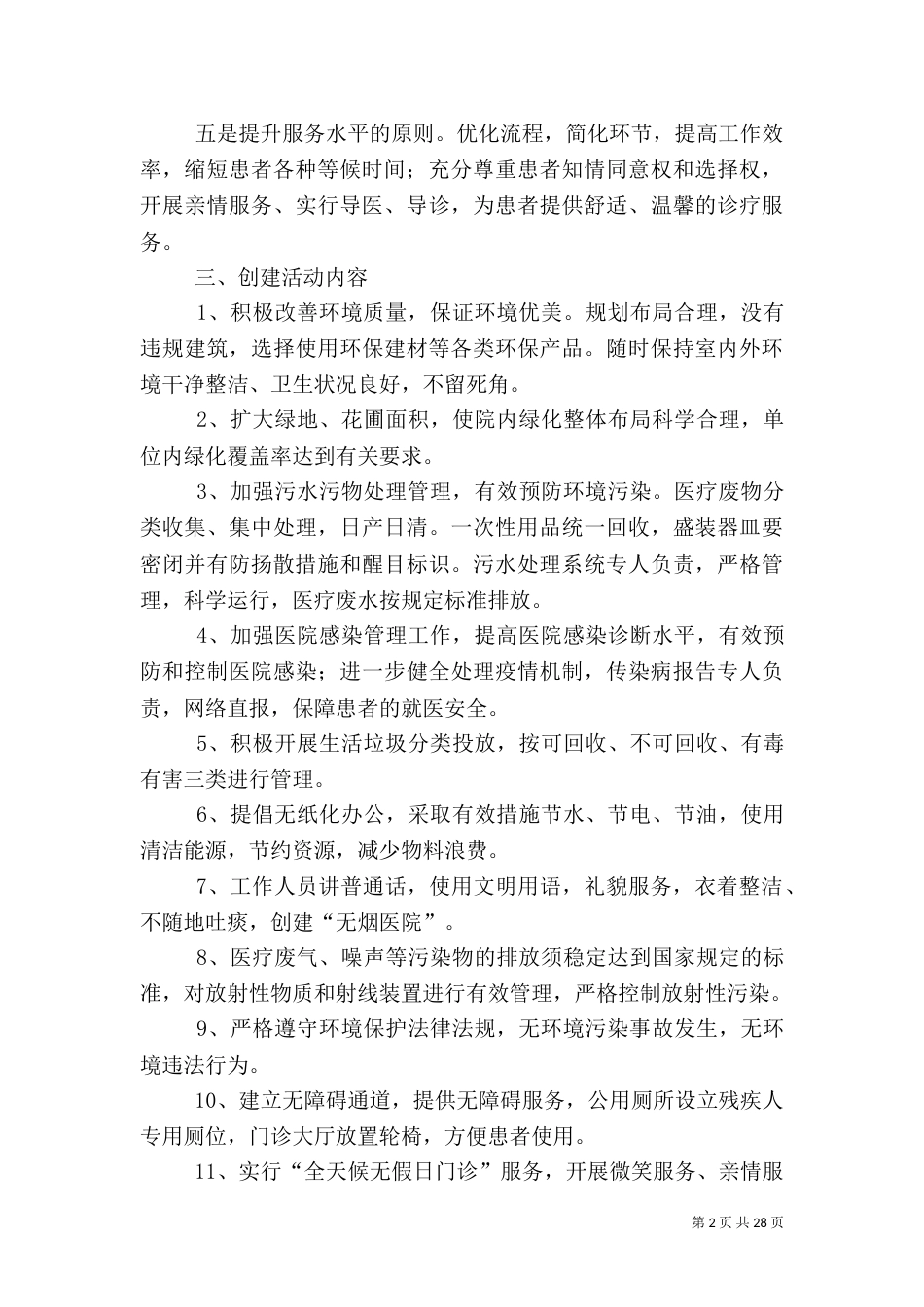 创建绿化医院工作方案_第2页