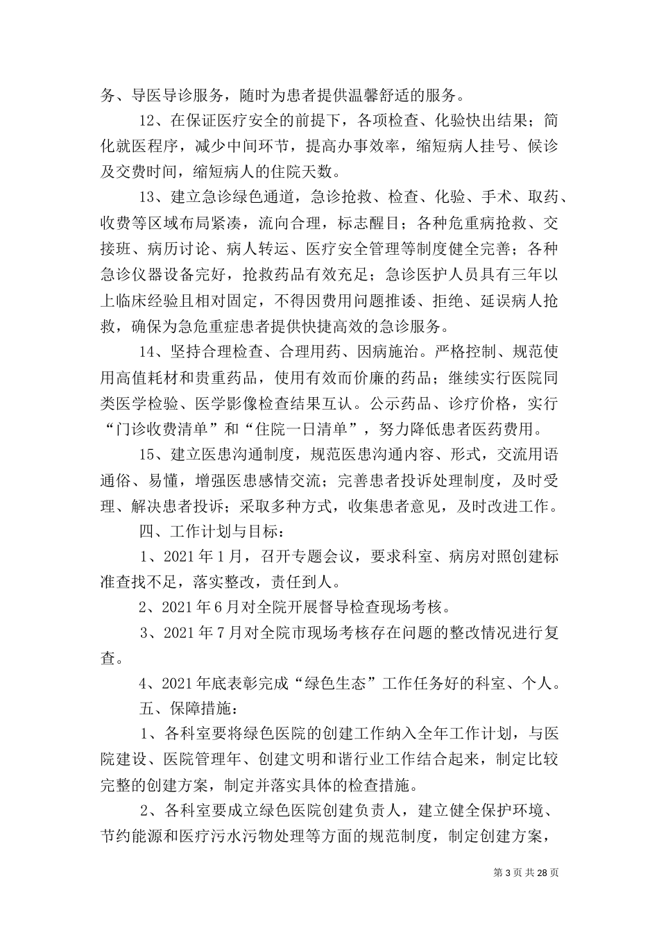创建绿化医院工作方案_第3页