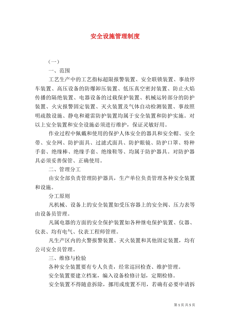 安全设施管理制度（二）_第1页