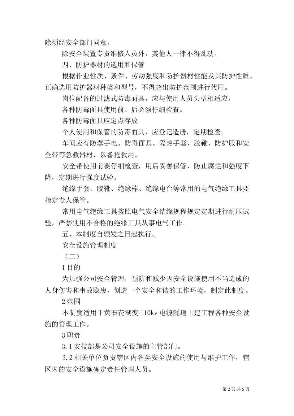 安全设施管理制度（二）_第2页