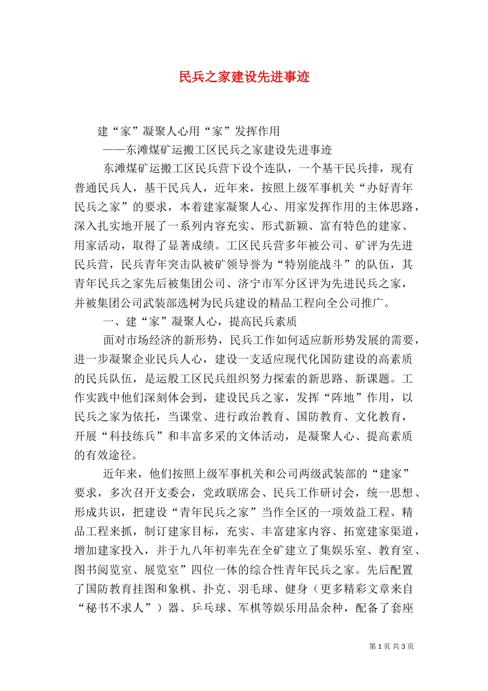 民兵之家建设先进事迹（三）_第1页