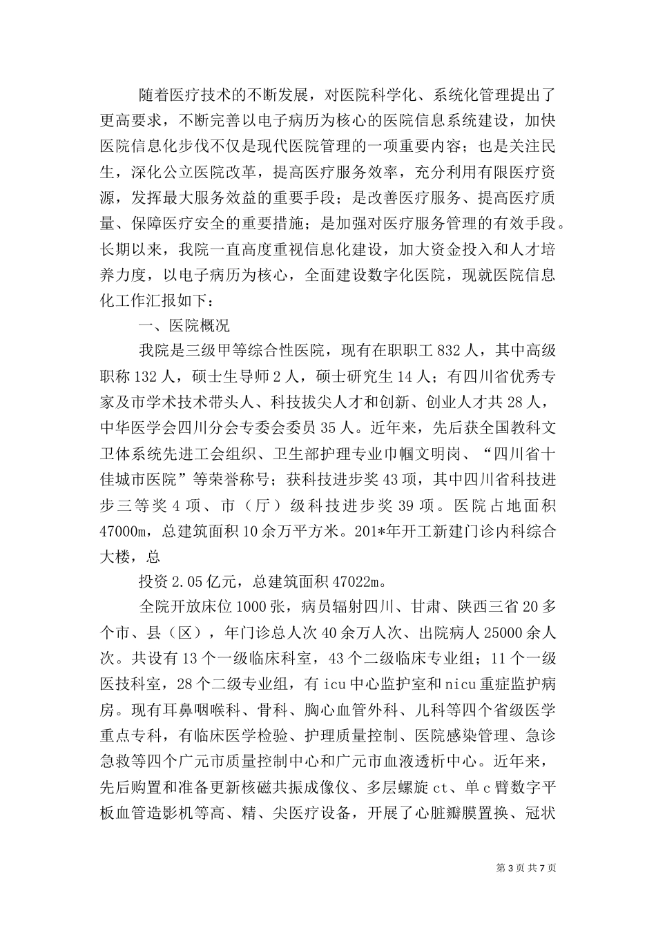 医院信息化建设情况汇报_第3页
