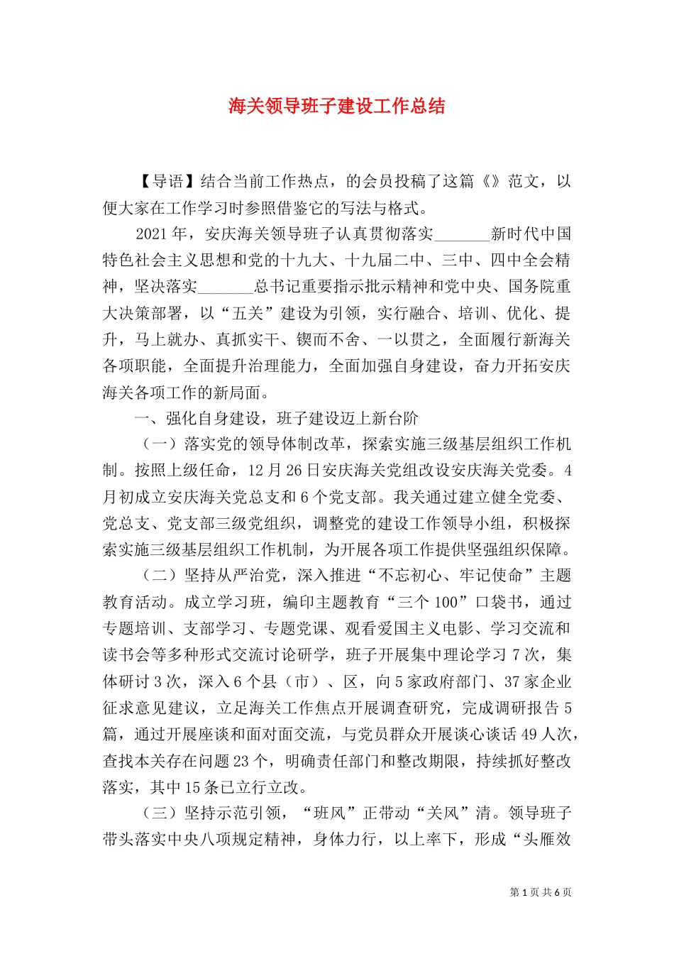 海关领导班子建设工作总结_第1页