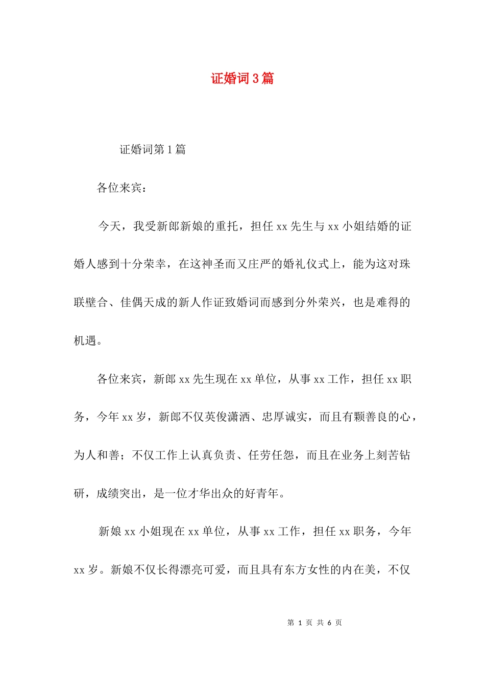 （精选）证婚词3篇_第1页