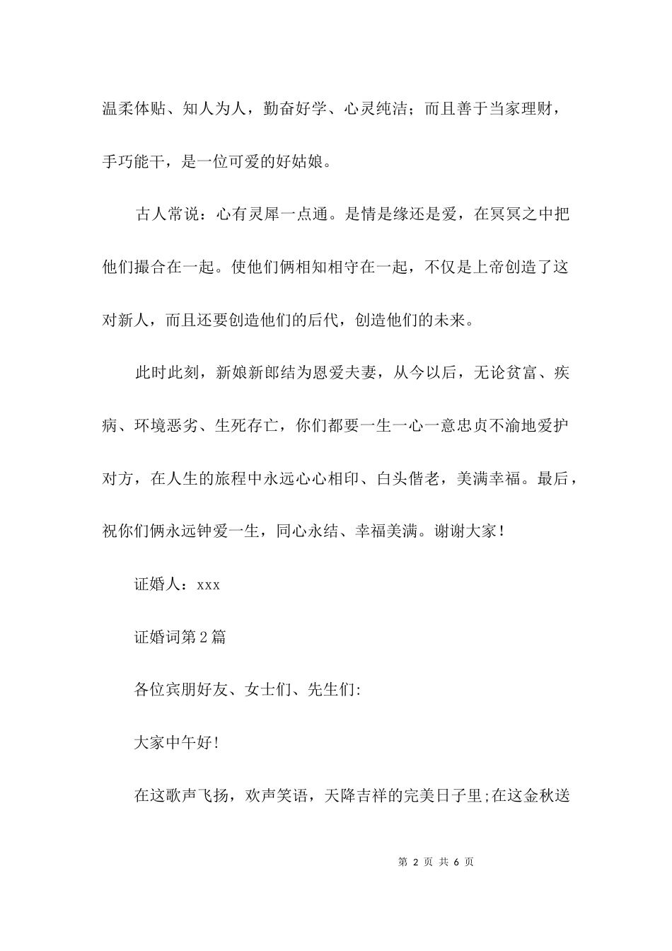 （精选）证婚词3篇_第2页