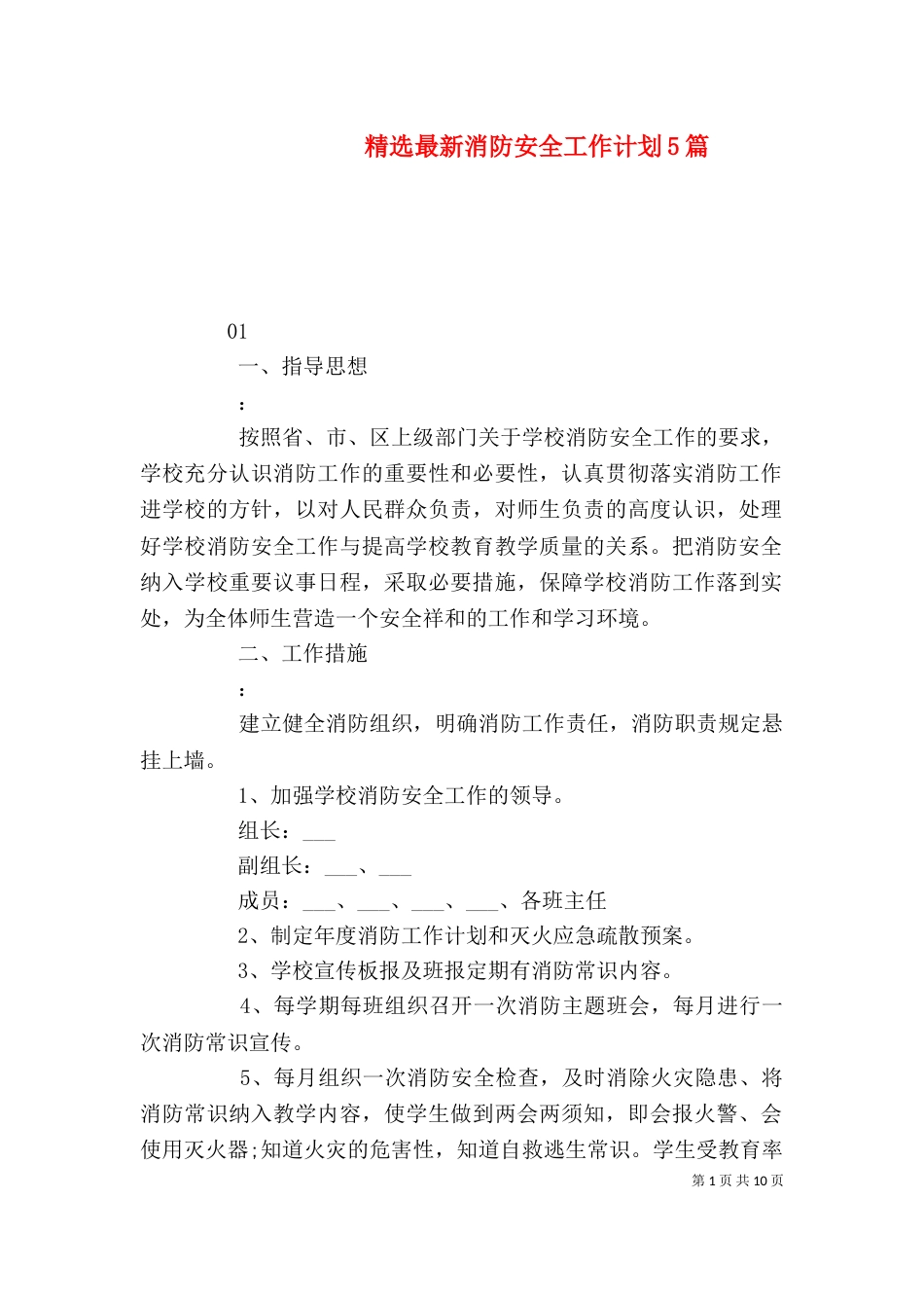 精选最新消防安全工作计划5篇_第1页