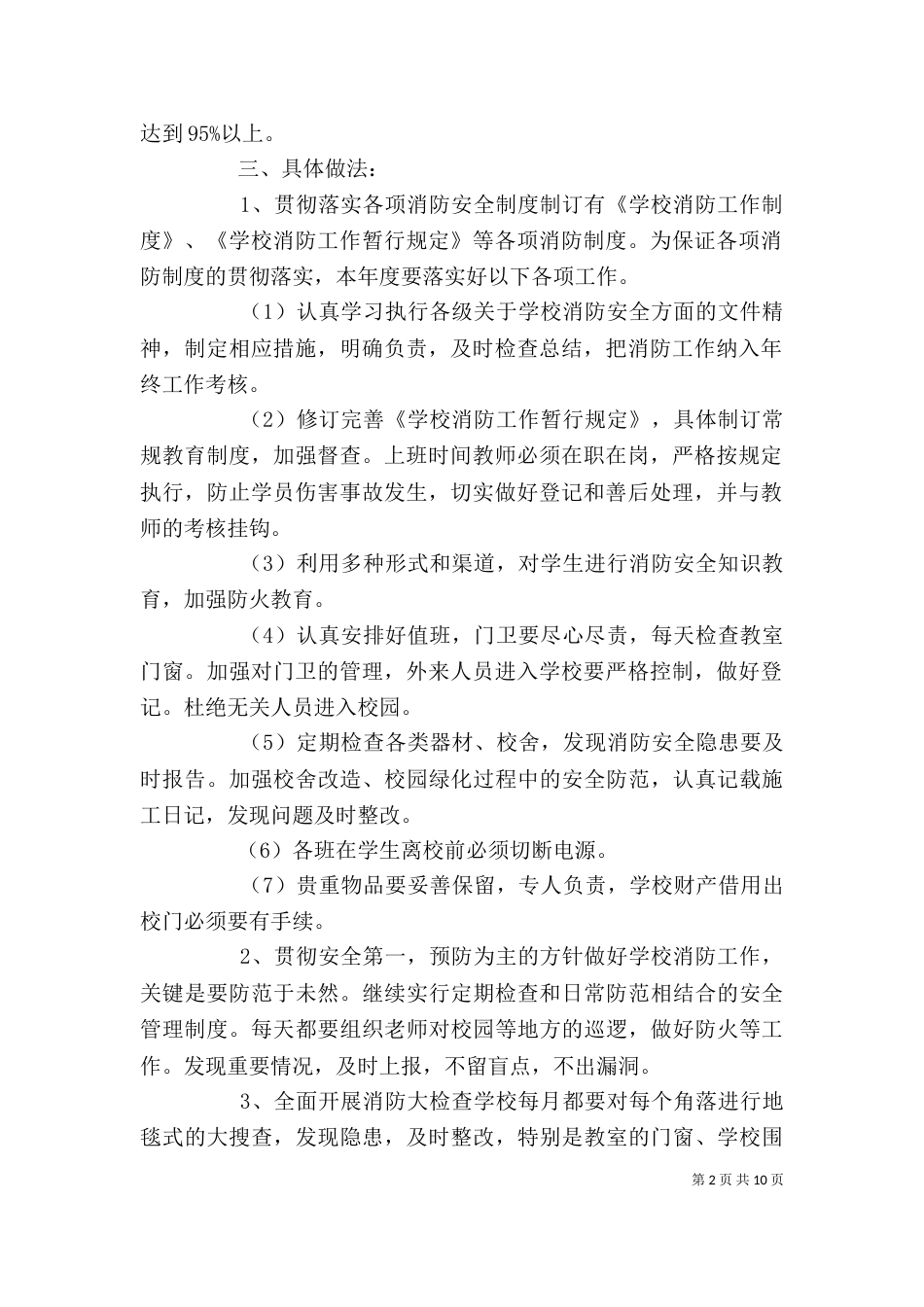 精选最新消防安全工作计划5篇_第2页