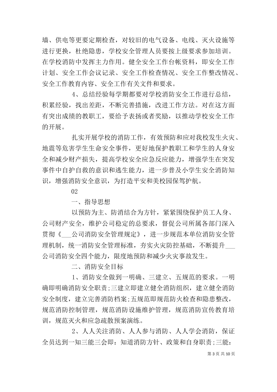 精选最新消防安全工作计划5篇_第3页
