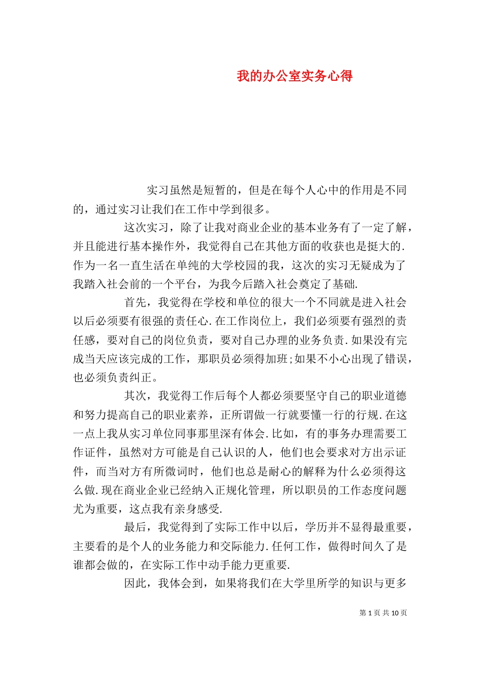 我的办公室实务心得_第1页