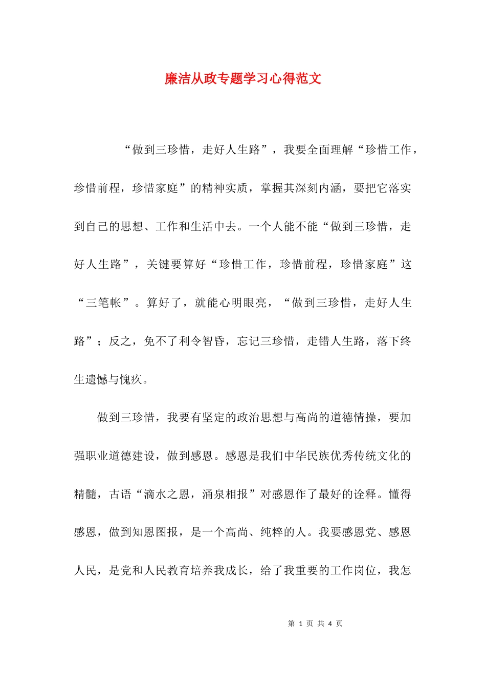 廉洁从政专题学习心得范文_第1页