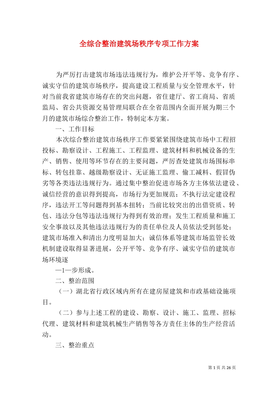 全综合整治建筑场秩序专项工作方案_第1页