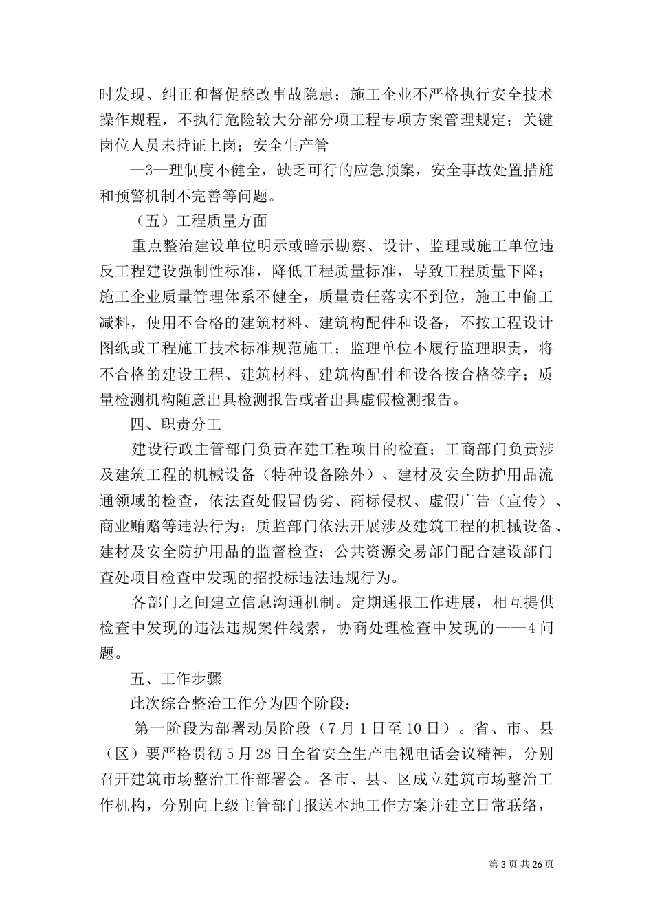 全综合整治建筑场秩序专项工作方案_第3页