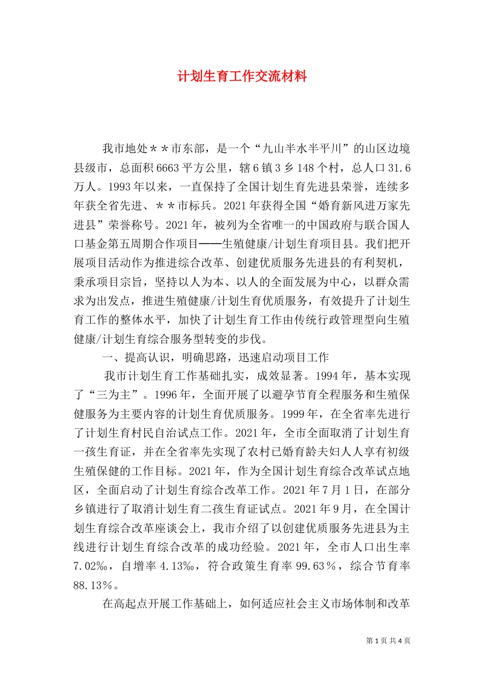 计划生育工作交流材料（二）4_第1页