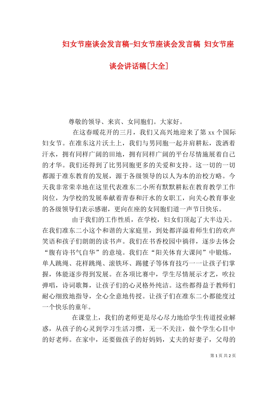 妇女节座谈会发言稿-妇女节座谈会发言稿 妇女节座谈会讲话稿[大全]（二）_第1页