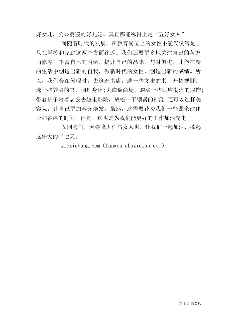 妇女节座谈会发言稿-妇女节座谈会发言稿 妇女节座谈会讲话稿[大全]（二）_第2页